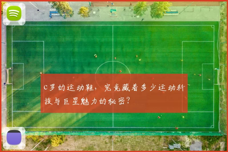 c罗的运动鞋,究竟藏着多少运动科技与巨星魅力的秘密?