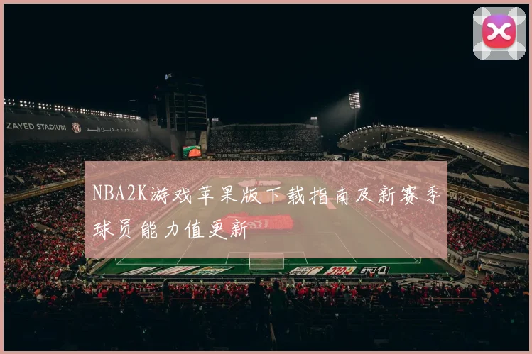 NBA2K游戏苹果版下载指南及新赛季球员能力值更新