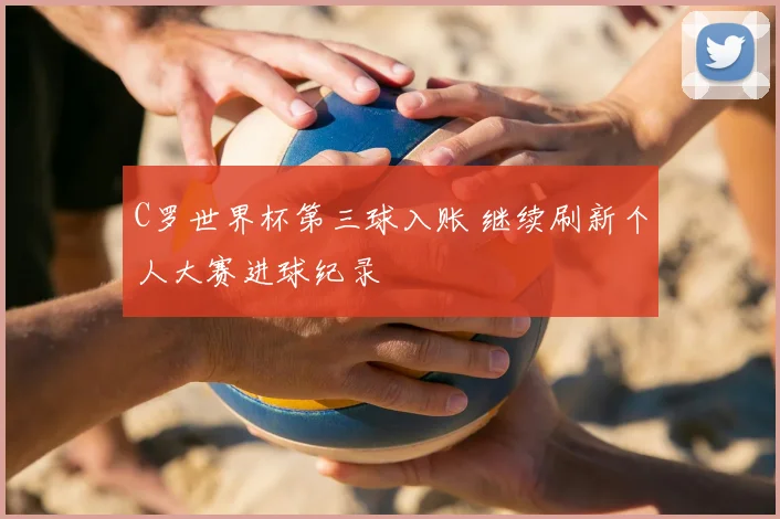 C罗世界杯第三球入账 继续刷新个人大赛进球纪录