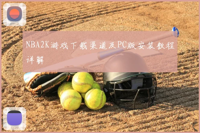 NBA2K游戏下载渠道及PC版安装教程详解