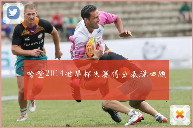 哈登2014世界杯决赛得分表现回顾