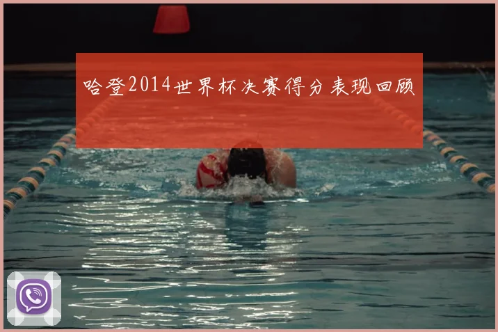 哈登2014世界杯决赛得分表现回顾