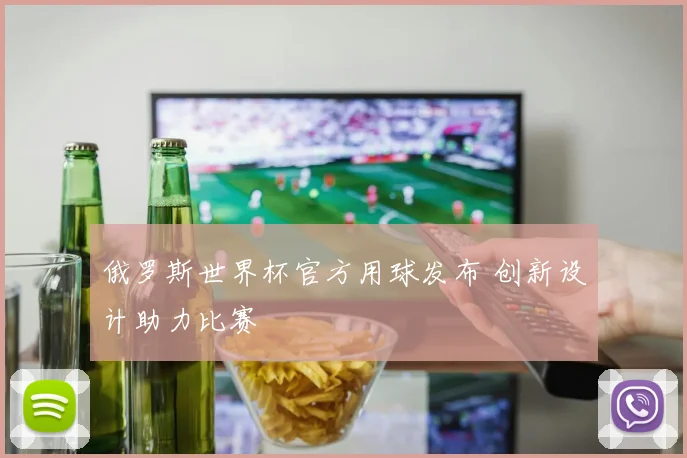 俄罗斯世界杯官方用球发布 创新设计助力比赛