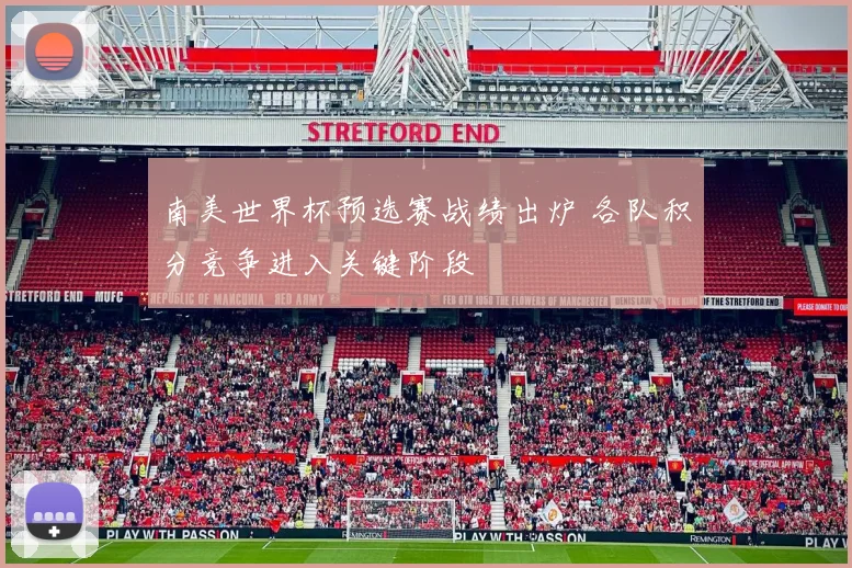 南美世界杯预选赛战绩出炉 各队积分竞争进入关键阶段